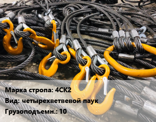 Строп канатный (чалка) 4СК2 четырехветвевой паук Грузопод.:10, м цена от 3835 сом / м, где купить, условия доставки в Оше и Ошской области